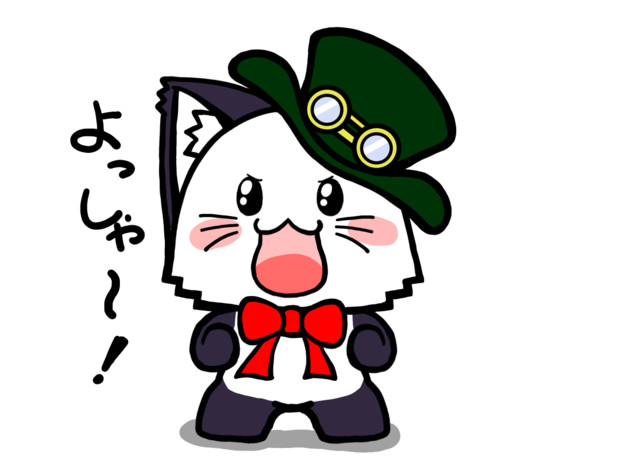 ポジティブ猫ヤミーくん よっしゃー 毛利ユウキ さんのイラスト ニコニコ静画 イラスト