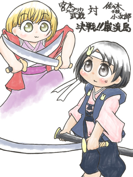 宮本フレデリカ武蔵 対 佐々木千枝小次郎 哉井まや さんのイラスト ニコニコ静画 イラスト