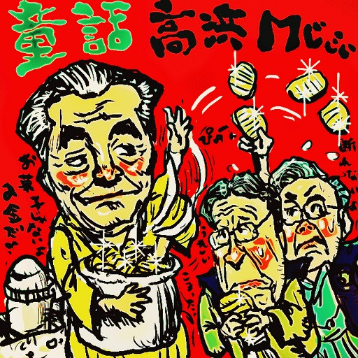 童話 関西電力とｍじじぃ 木住野武 さんのイラスト ニコニコ静画 イラスト