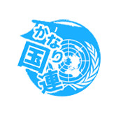 かなり国連