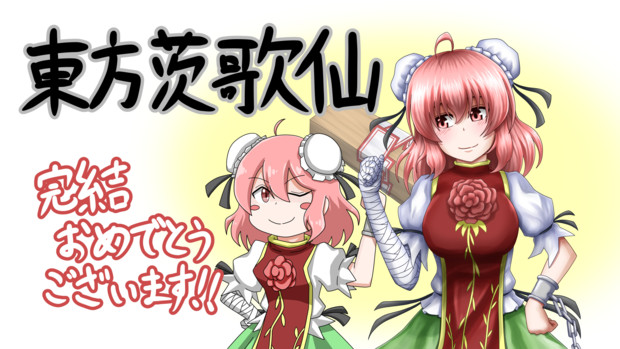 東方茨歌仙完結おめでとうございます タツ さんのイラスト ニコニコ静画 イラスト