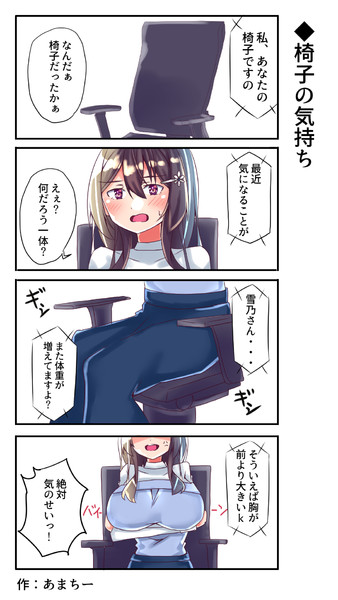 椅子の気持ち 雨神ちさと さんのイラスト ニコニコ静画 イラスト