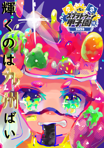 第五回スプラトゥーン甲子園応援イラスト Rabita さんのイラスト