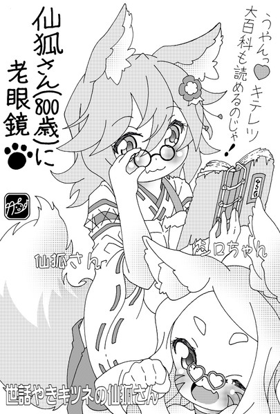 【仙狐さん】仙狐さんに老眼鏡♡