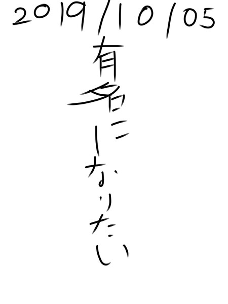 有名になりたい 有名になりたい さんのイラスト ニコニコ静画 イラスト