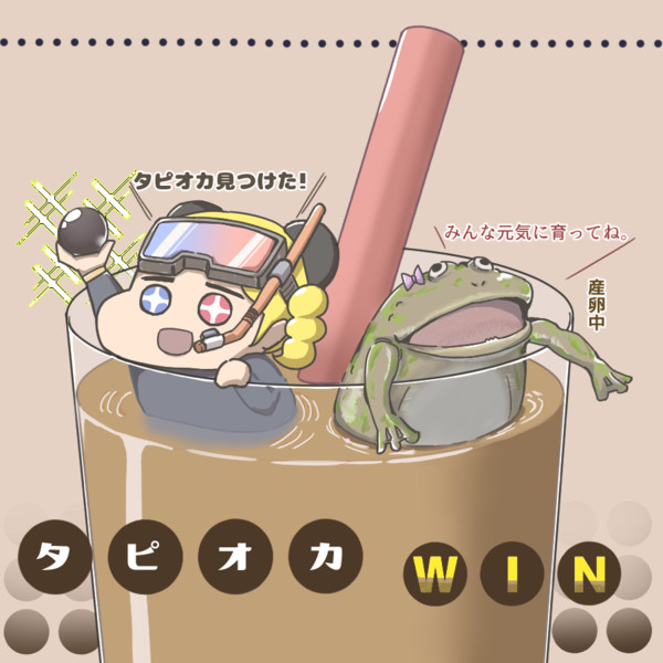 料理枠 タピオカ Winイラスト うきょち さんのイラスト ニコニコ静画 イラスト