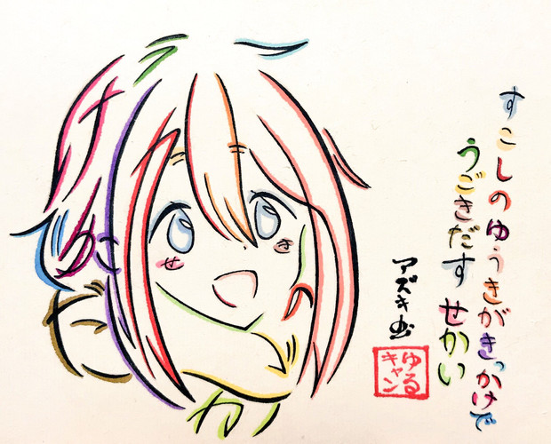 Op Shiny Days の歌詞で描いた各務原なでしこ Azukiani さんのイラスト ニコニコ静画 イラスト