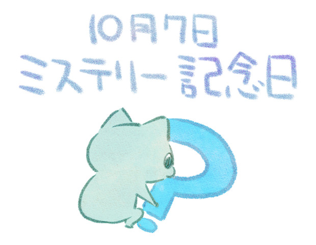 ミステリー記念日 赤沢 佳 さんのイラスト ニコニコ静画 イラスト