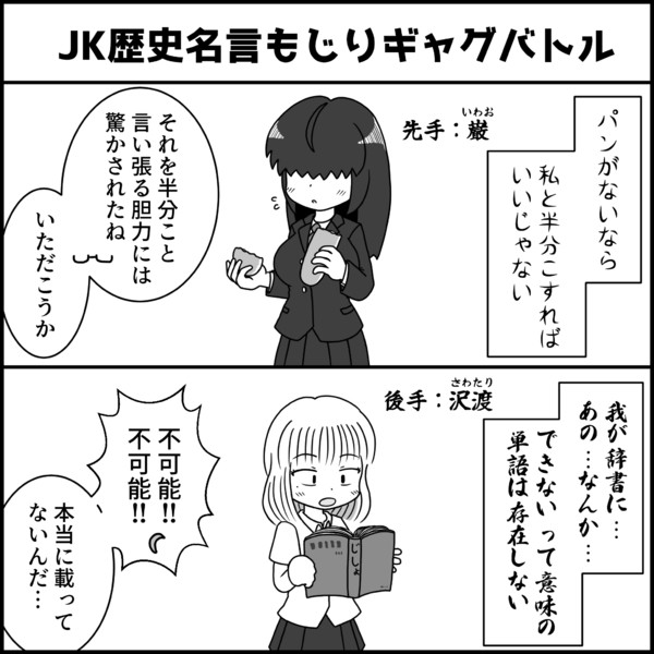 JK歴史名言もじりギャグバトル