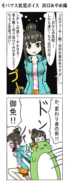 モバマス放屁ボイス 浜口あやめ編 中田島 さんのイラスト ニコニコ静画 イラスト