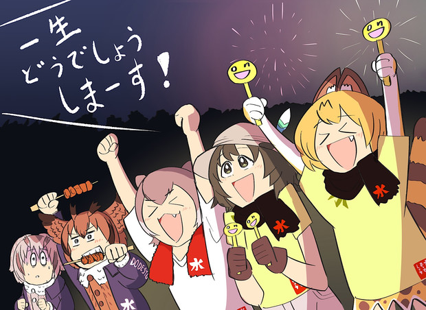 水曜どうでしょう祭に参加したけものフレンズ一行 Mafty さんのイラスト ニコニコ静画 イラスト