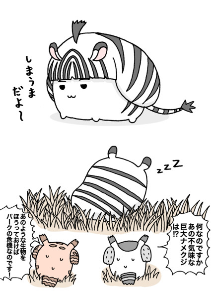 すくすくサバンナシマウマ ナイジン さんのイラスト ニコニコ静画 イラスト
