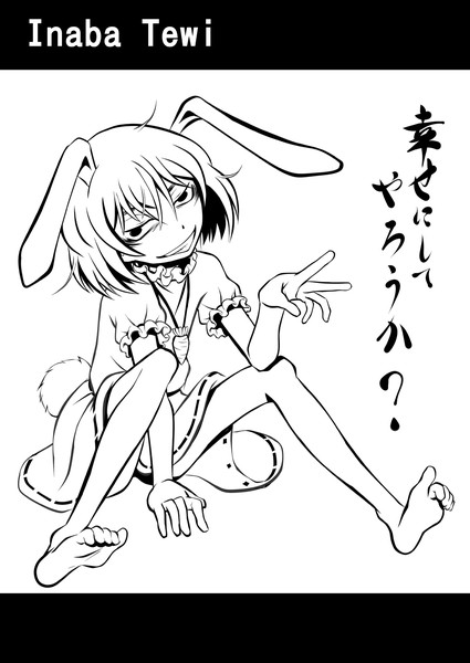 因幡 てゐ 目つきの悪い東方娘図鑑070 綾那瑞奇 さんのイラスト ニコニコ静画 イラスト