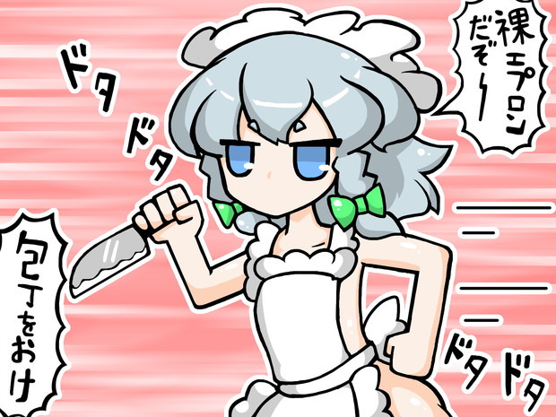 やらしいキッチン咲夜 / 魔王エドワン さんのイラスト ...