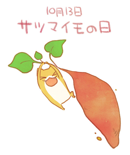 サツマイモの日 / 赤沢 佳 さんのイラスト - ニコニコ静画 (イラスト)