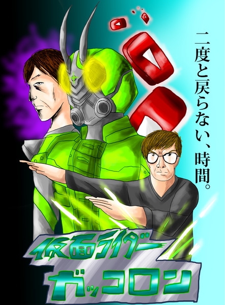 仮面ライダーガッコロン 暇人 さんのイラスト ニコニコ静画 イラスト