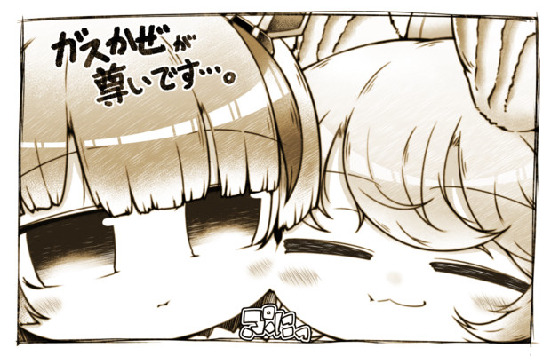 ガスかぜ尊い