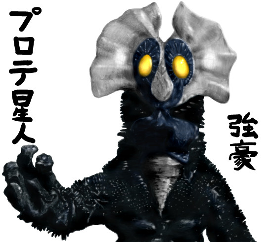 プロテ星人 ゆっくり妖夢がみんなから学ぶ ウルトラ怪獣絵巻 用イラスト まなしな さんのイラスト ニコニコ静画 イラスト