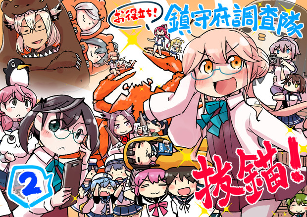 お役立ち 鎮守府調査隊２巻発売しましたー ノブヨシ侍 さんのイラスト ニコニコ静画 イラスト