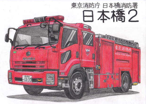 5000ℓ水槽付きポンプ車 うすしお さんのイラスト ニコニコ静画 イラスト