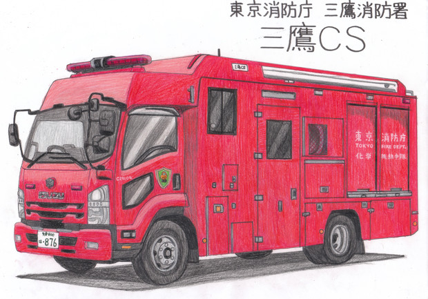 特殊災害対策車 うすしお さんのイラスト ニコニコ静画 イラスト