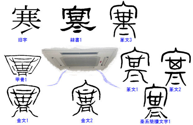 漢字の成り立ち中級篇 寒 ちんかんちぇん さんのイラスト ニコニコ静画 イラスト