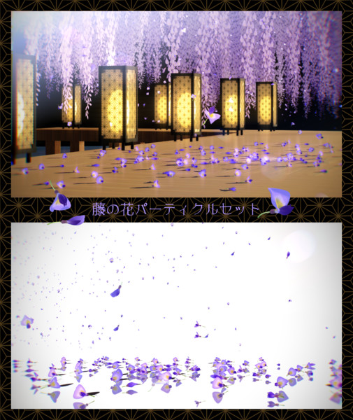 藤の花パーティクルセット Mme配布 Mmdアクセサリ配布 一護牛乳 銀時愛p さんのイラスト ニコニコ静画 イラスト