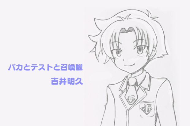 アナログ 誕生日絵 10 18 吉井明久 毛利ユウキ さんのイラスト ニコニコ静画 イラスト
