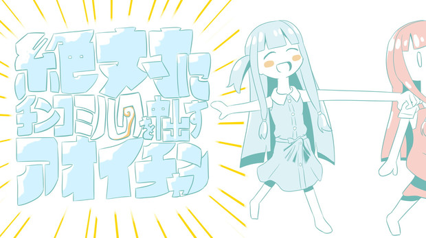 絶対にチンコミルクを中出すアオイチャン 中田島 さんのイラスト ニコニコ静画 イラスト