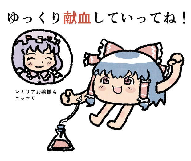献血 Furo さんのイラスト ニコニコ静画 イラスト