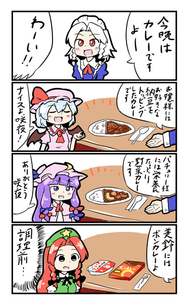 咲夜とレミリアとパチュリーと美鈴とカレー ミカヅキモ さんのイラスト ニコニコ静画 イラスト