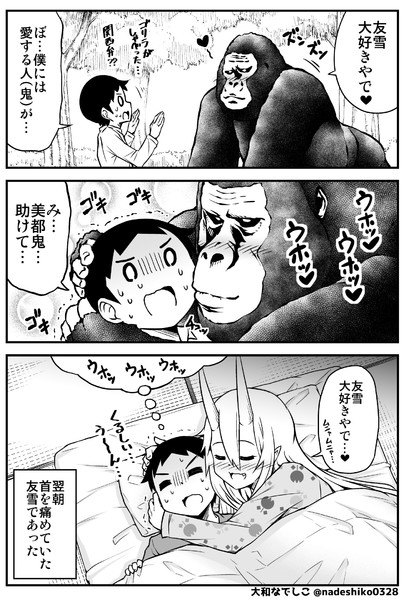 鬼嫁と結婚してしまった結果30 大和なでしこ さんのイラスト ニコニコ静画 イラスト