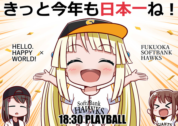 今日から日本シリーズ！