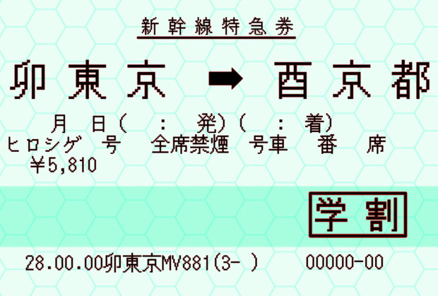 卯酉新幹線の切符v2