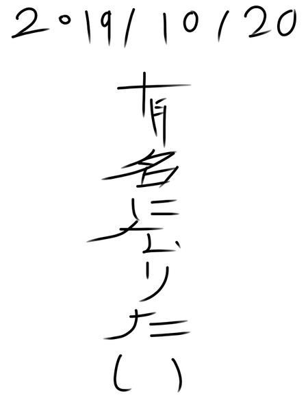 有名になりたい 有名になりたい さんのイラスト ニコニコ静画 イラスト