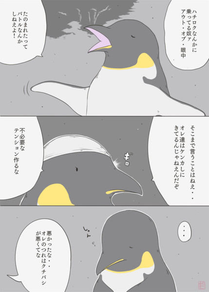 エンペラーペンギン5 アウトオブ眼中 秋おん さんのイラスト ニコニコ静画 イラスト