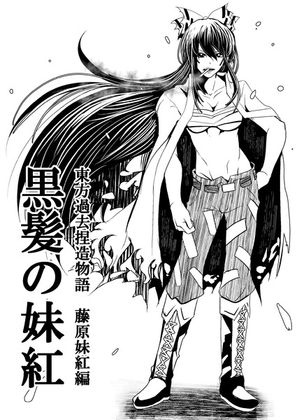 東方過去捏造物語 黒髪の妹紅 ナカムラ ナヲ さんのイラスト ニコニコ静画 イラスト