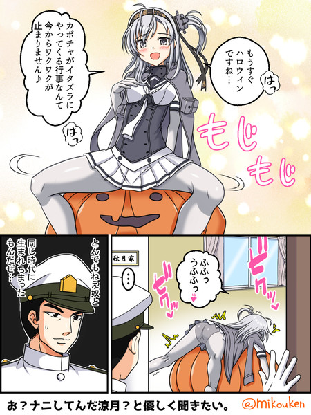 涼月とハロウィン夢想