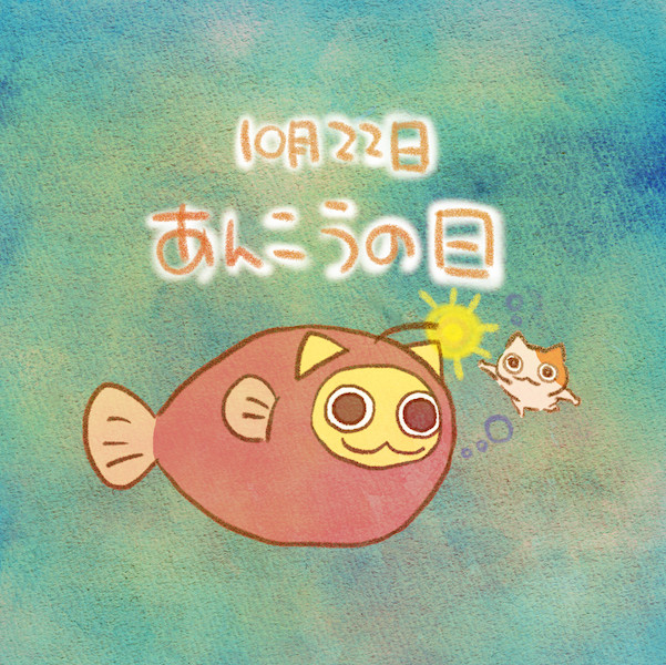 あんこうの日 赤沢 佳 さんのイラスト ニコニコ静画 イラスト