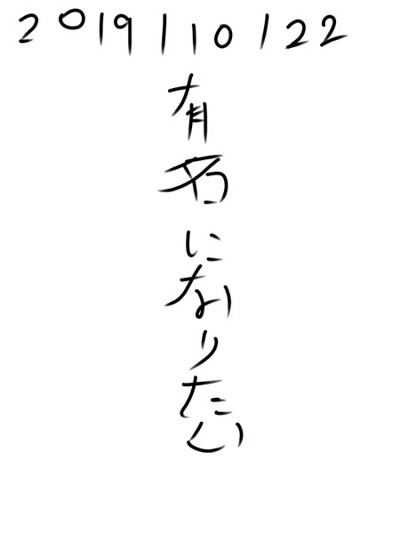 有名になりたい 有名になりたい さんのイラスト ニコニコ静画 イラスト