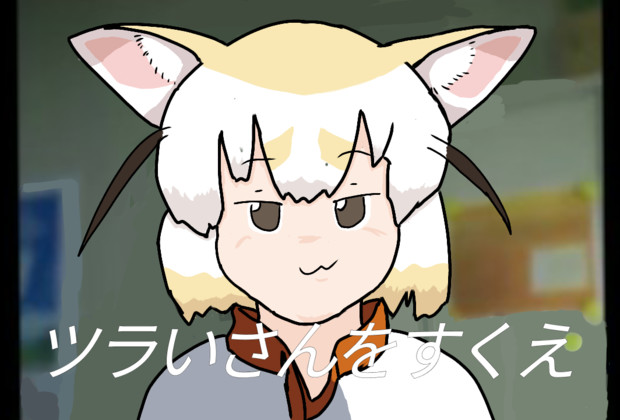 ツラいさんをすくえ