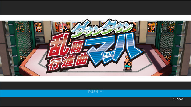 ダウンタウン乱闘行進曲マﾟッ は みみうら さんのイラスト ニコニコ静画 イラスト