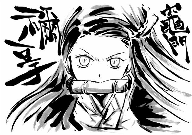禰豆子 うらんふ さんのイラスト ニコニコ静画 イラスト