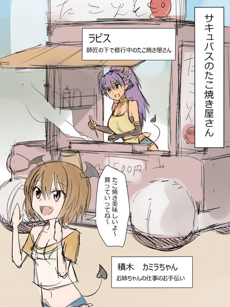 新作宣伝用漫画 サキュバスのたこ焼き屋さん 影武者 さんのイラスト ニコニコ静画 イラスト