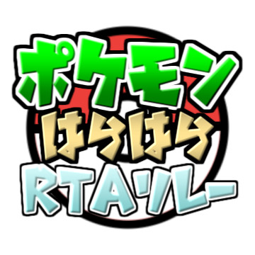 企画ロゴ ポケモンはらはらrtaリレー 紺空 さんのイラスト ニコニコ静画 イラスト
