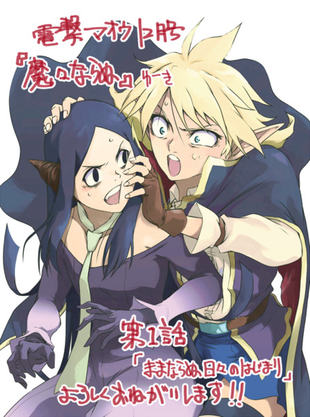 電撃マオウ 新連載 魔々ならぬ ゆーき さんのイラスト ニコニコ静画 イラスト