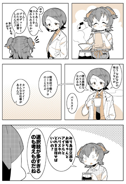 みりあちゃんとコーヒーと進路