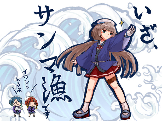 いざ サンマ漁 Wss さんのイラスト ニコニコ静画 イラスト