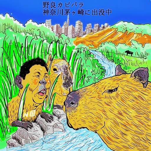 カピバラ神奈川に出没中 木住野武 さんのイラスト ニコニコ静画 イラスト
