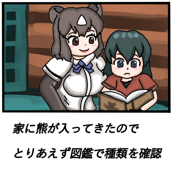 家に熊が入ってきたのでとりあえず図鑑で種類を確認するかばんちゃん スサノオちゃん さんのイラスト ニコニコ静画 イラスト